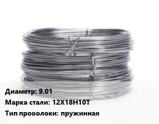 Проволока нержавеющая 9.01 Сталь: 12Х18Н10Т пружинная